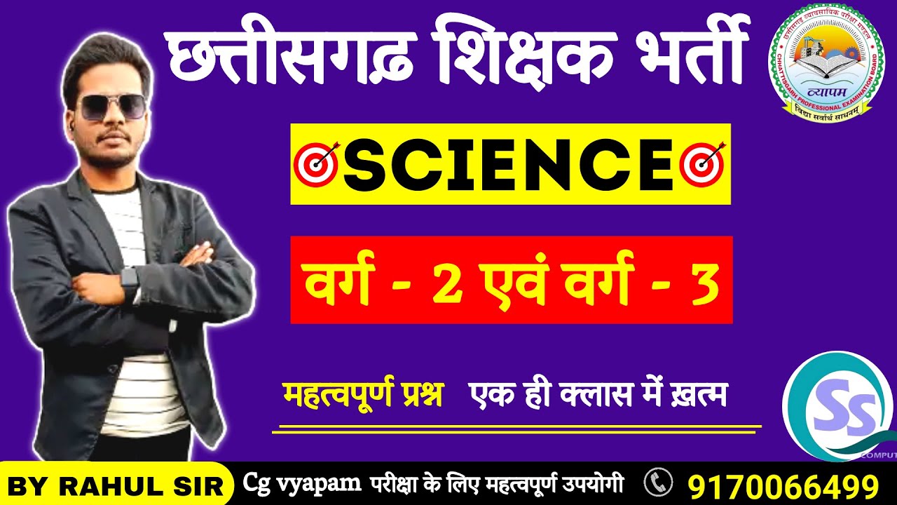 CG Vyapam 2023 VARG - 2 , VARG - 3 (MCQ) SCIENCE के लिए बस ये कर लो, इससे बाहर नही आएगा BY RAHUL SIR