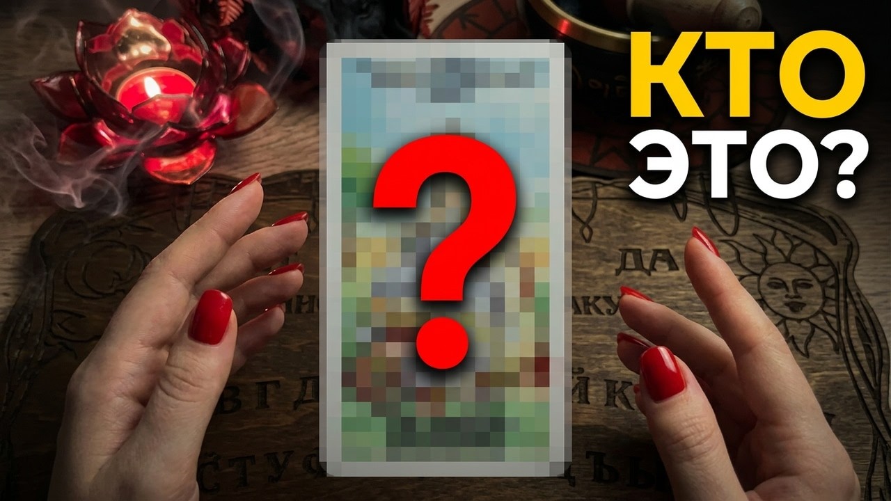 ⁉️КТО ВАС ТАЙНО НЕНАВИДИТ И ГОТОВИТ ПЛАН ПРОТИВ ВАС⁉️🥵😨узнаем подробности 🔮💯