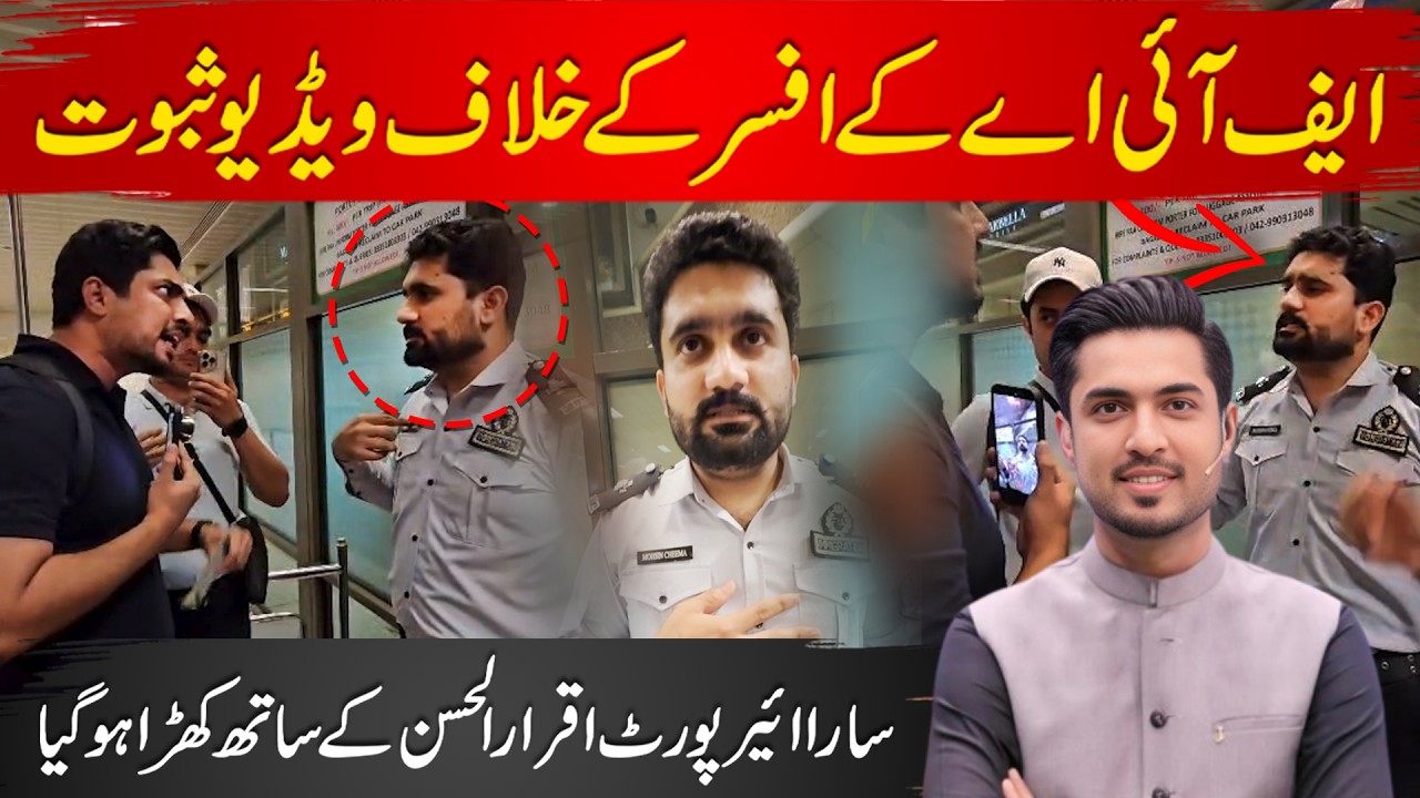 Video Proofs against FIA Officer | Entire Airport Stands with Iqrar Ul Hassan