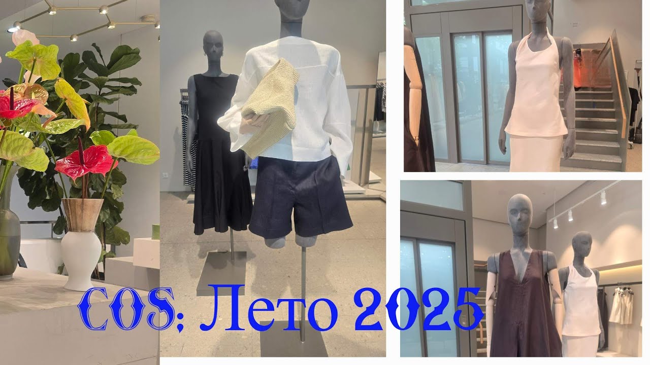 COS летом 2025: натуральность, стиль и комфорт🌸👜