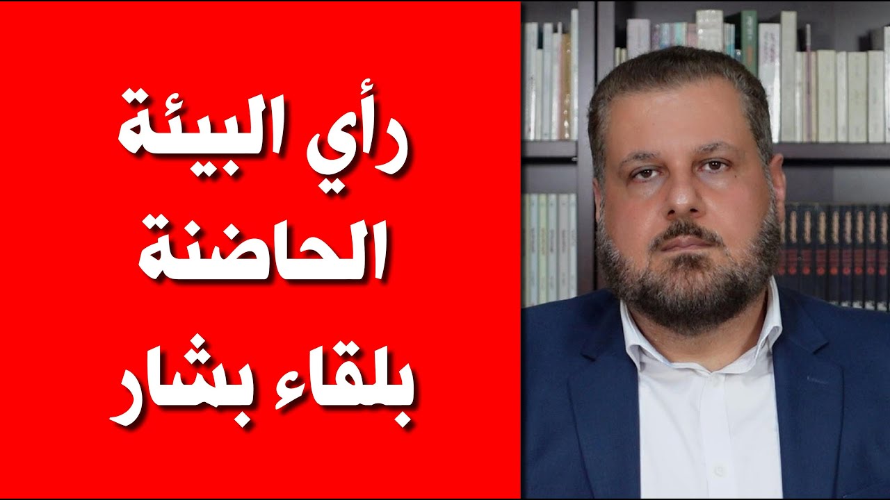 رأي البيئة الحاضنة بلقاء بشار
