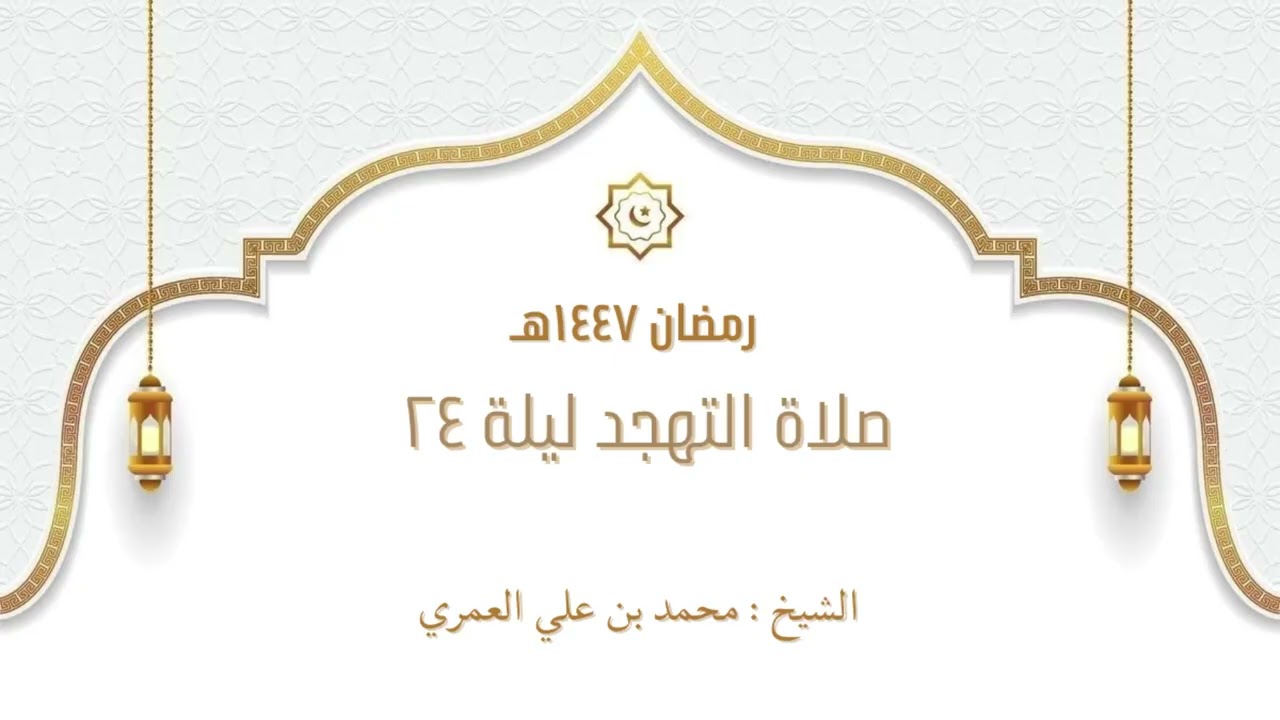 صلاة التهجد ليلة ٢٤ رمضان ١٤٤٧ الشيخ محمد بن علي العمري 
