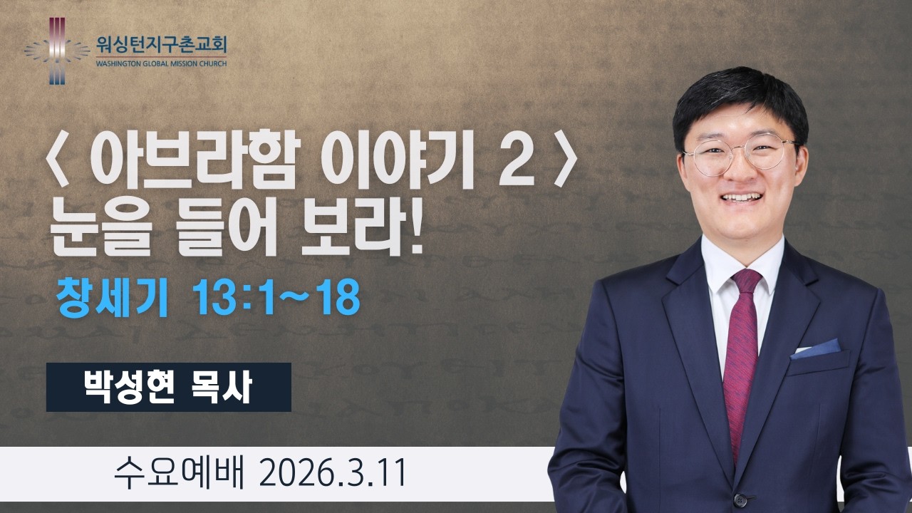 워싱턴지구촌교회 수요 설교 (2026.3.11)