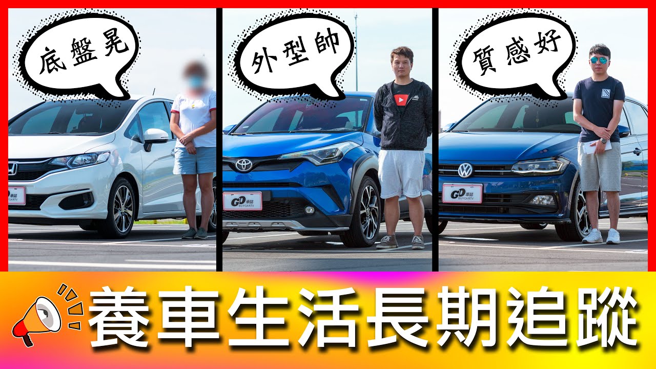 【4K】這台缺點多？車主對它又愛又恨！胎壓哥來解救世人｜Honda Fit、Toyota C-HR、VolksWagen Polo【車主長期追蹤Ep4】