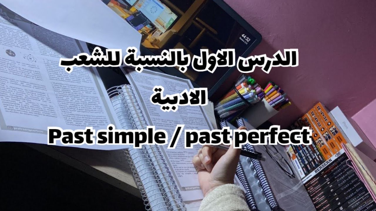 Bac 2026:الدرس الاول بالنسبة للشعب الادبية past simple /pas perfect 