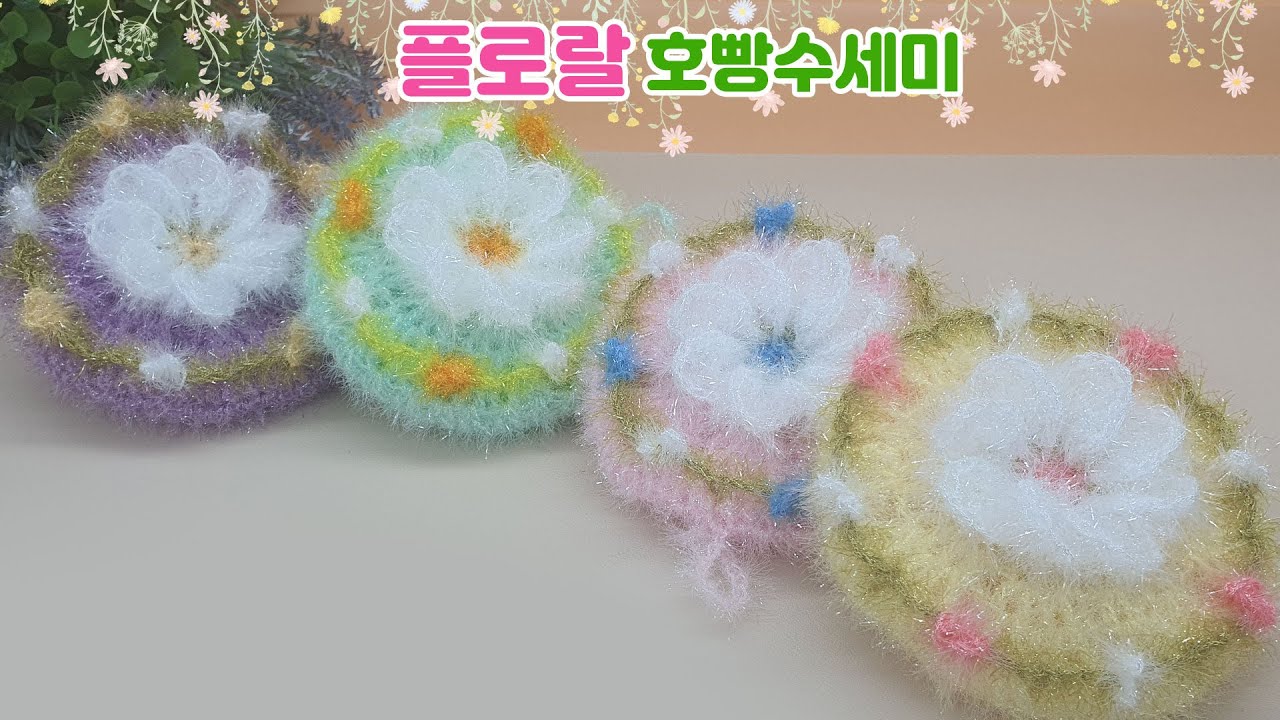 [수세미코바늘]플로랄 호빵 수세미 뜨기 crochet floral /  Crochet Dish Scrubby