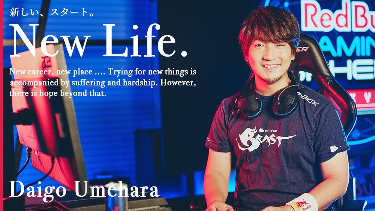 New Life -新しいスタート- 梅原大吾編 　日本人初のプロ格闘ゲーマーの“好きを極める”奥義