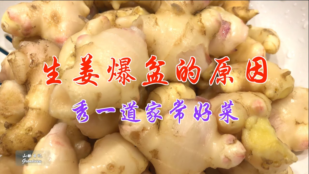 山瞅日记30---生姜爆盆的原因/秀一道家常好菜