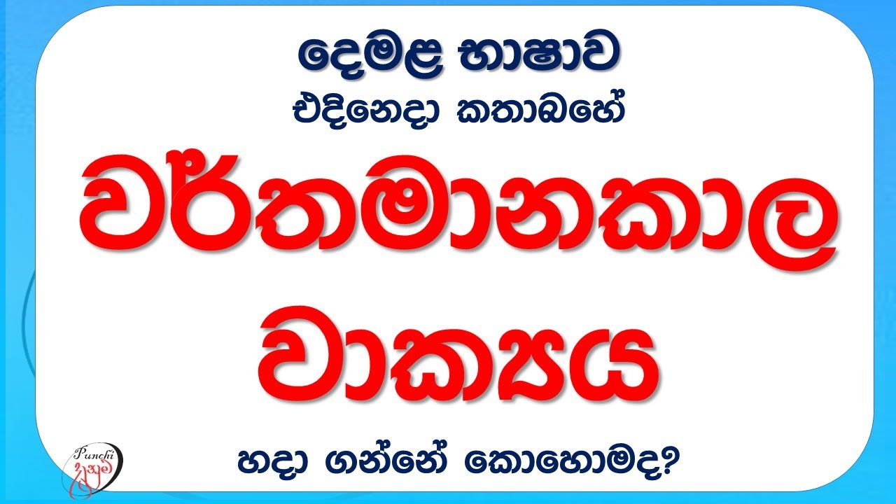 How to make Tamil sentences in present tense | පහසුවෙන් දෙමළ වාක්‍ය හදමු