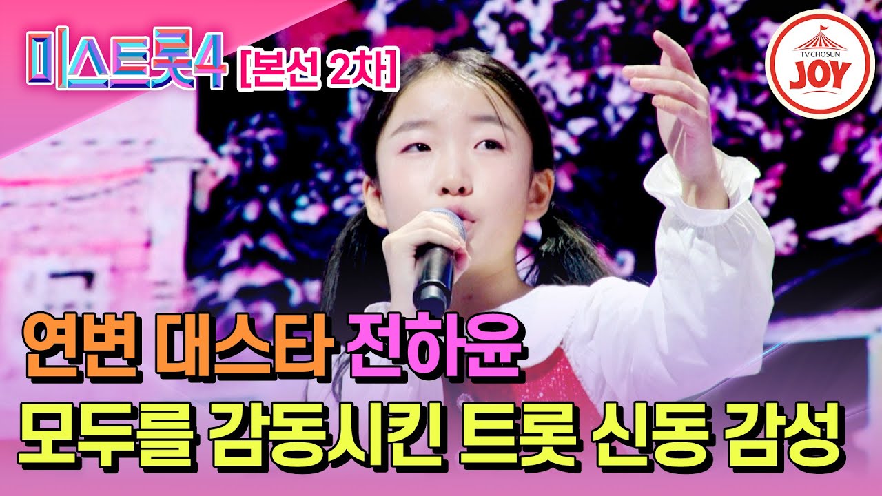 [#미스트롯4/본선2차] 5살부터 다져온 진한 감성 전하윤의 '목포행 완행열차'♬ #TV조선조이 #TVCHOSUNJOY (TV CHOSUN 260115 방송)
