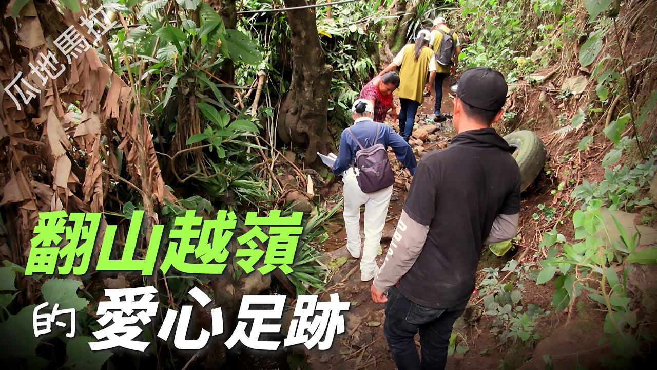 【風月同天｜人物故事】 翻山越嶺的愛心足跡 20260317