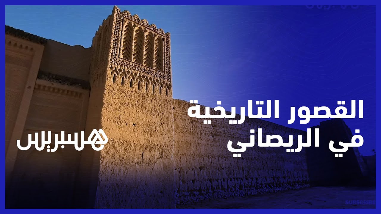 300 قصر منها ما أسس في القرن السابع عشر.. القصور التاريخية في مدينة الريصاني باقليم الرشيدية