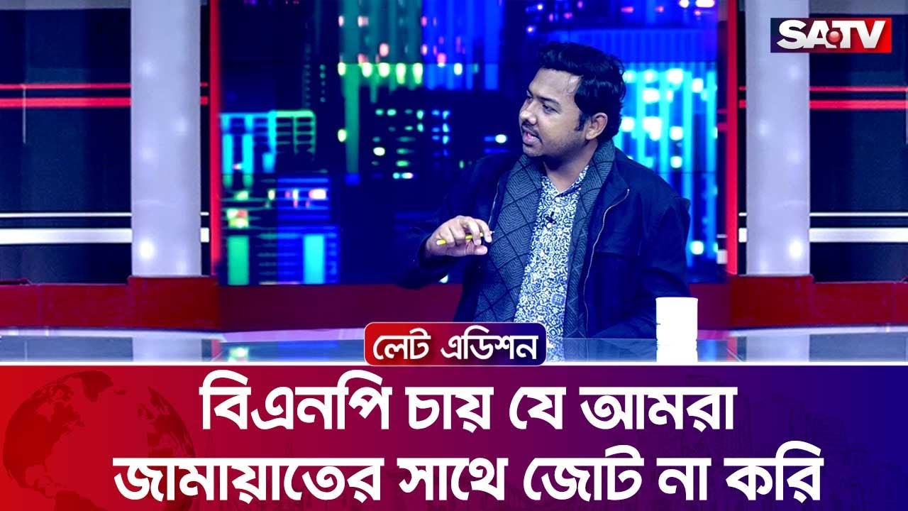 বিএনপি চায় যে আমরা জামায়াতের সাথে জোট না করি : সারোয়ার তুষার | SATV