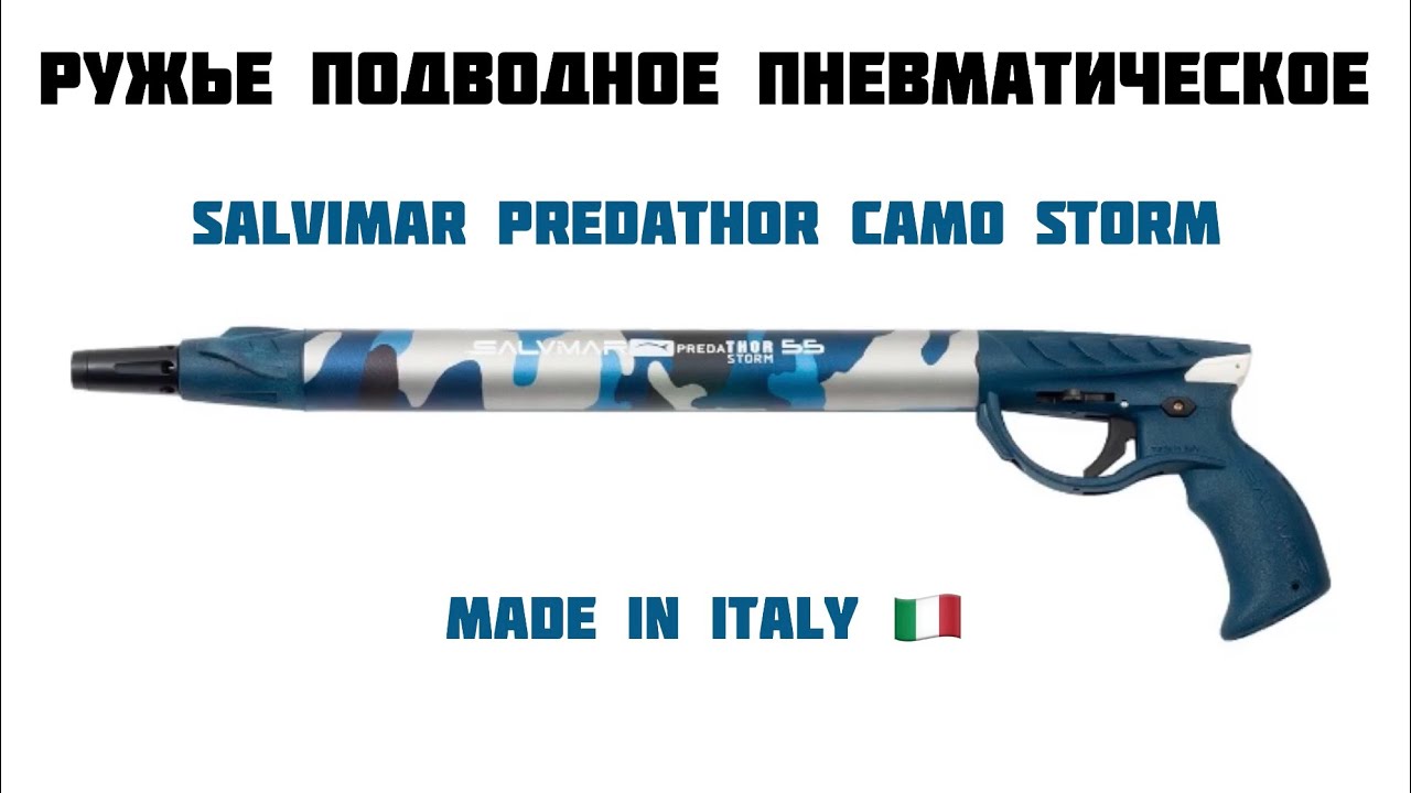 Обзор Salvimar Predathor Camo Storm 55, ружьё подводное пневматическое.