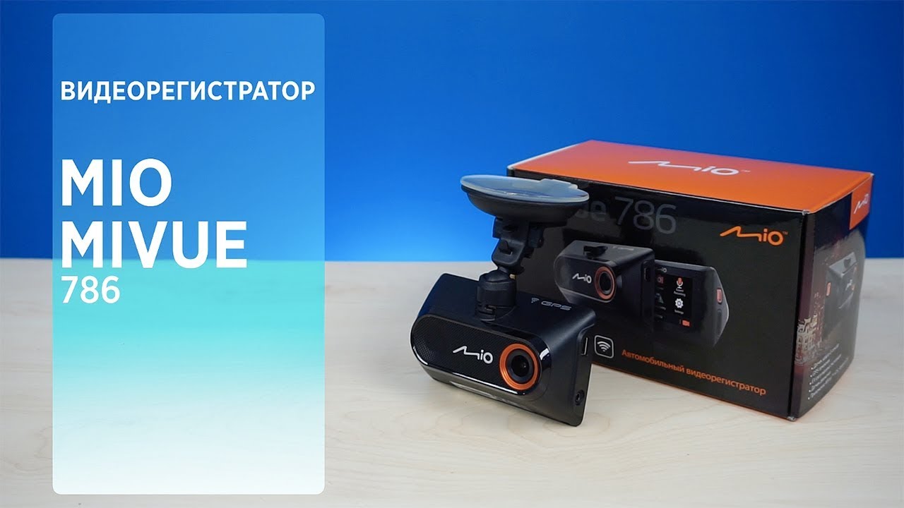 Видеорегистратор Mio MiVue 786 Wifi EU. Обзор, распаковка, пример записи видео.