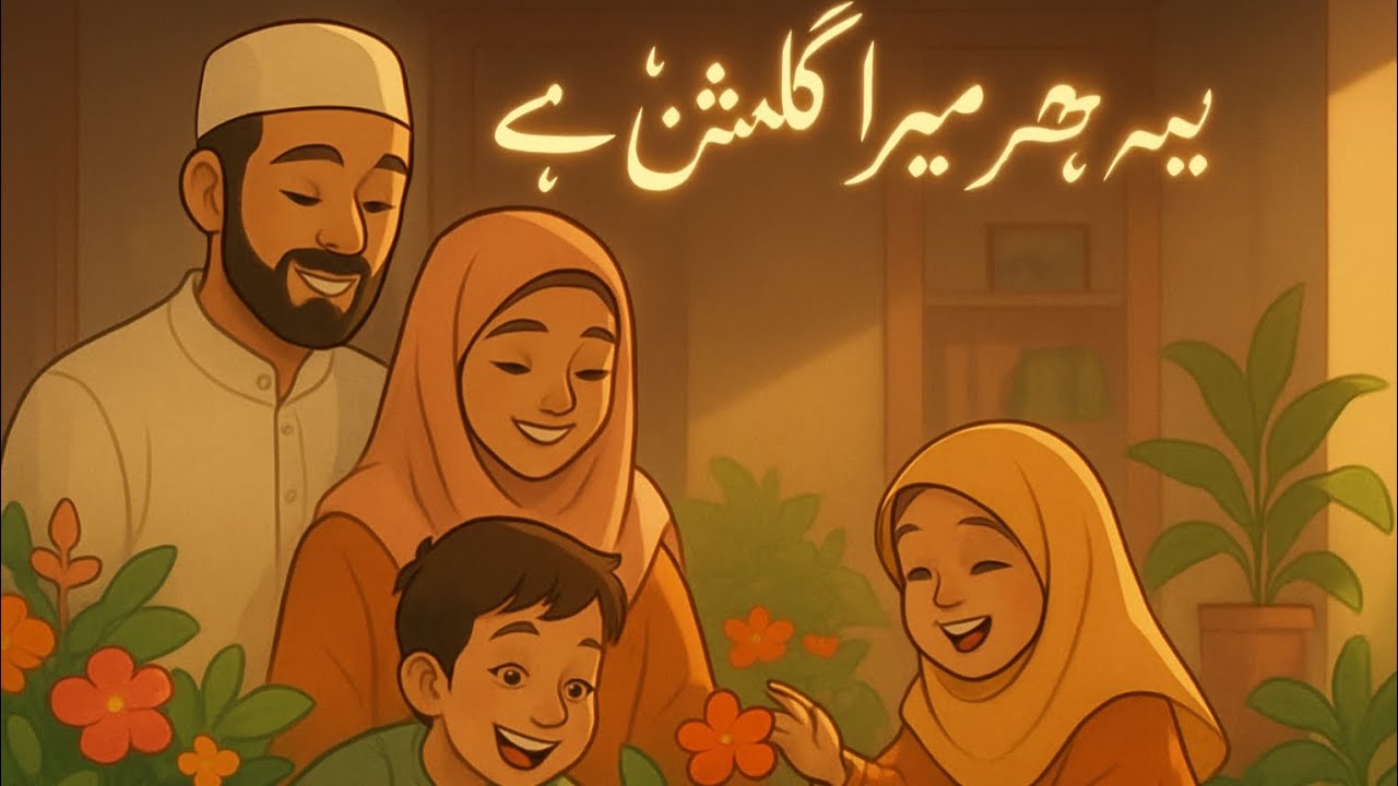 Ye ghar mera gulshan hai ll Heart touching Islamic moral story.