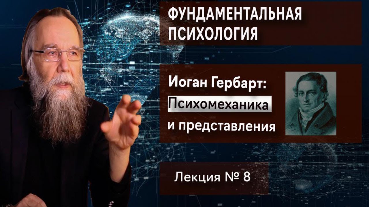 Фундаментальная психология. № 8. Иоганн Гербарт: психомеханика и представления