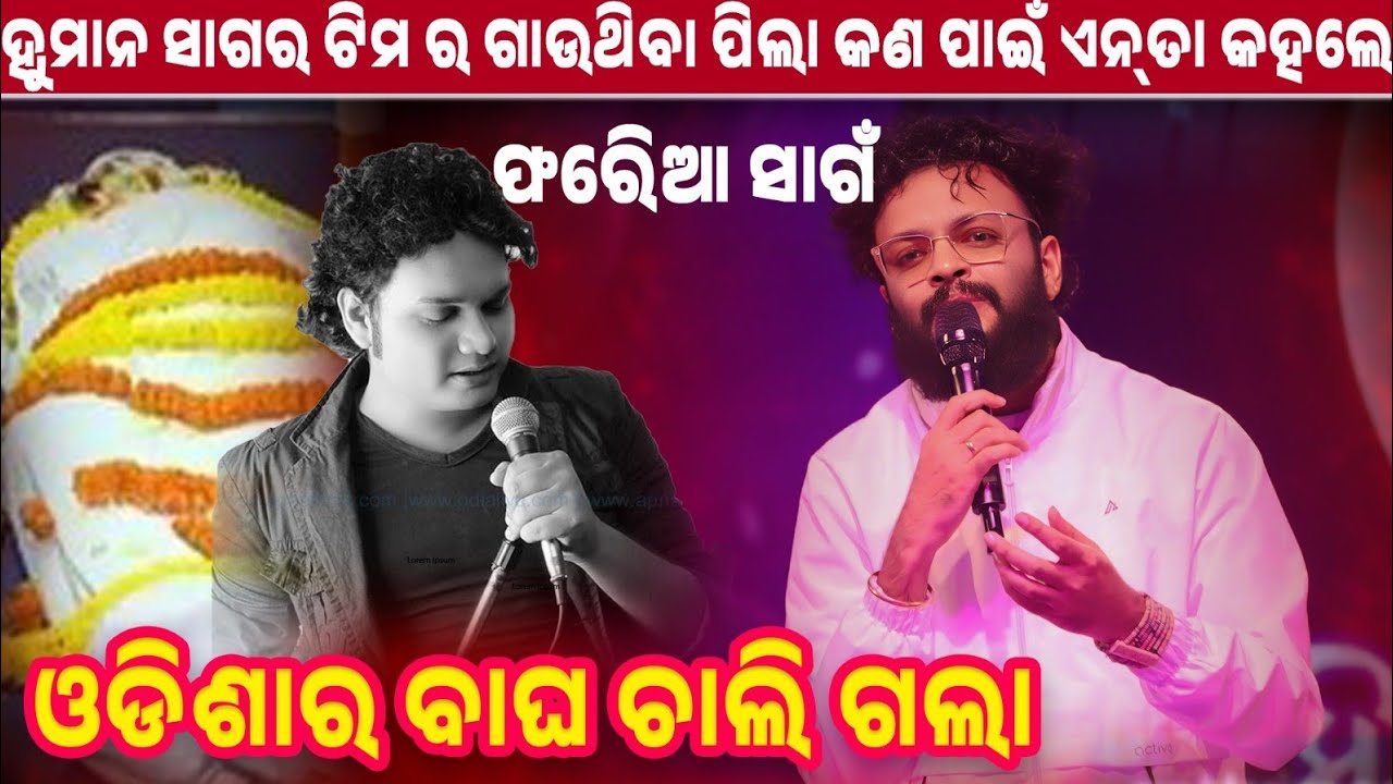 Odisha ର ବାଘ ଚାଲି ଗଲା ଏନ୍ତା କେଁ ଯେ କହିଲେ Human Sagar Team Ra Singer - ମାଁ ତୋ ବିନା ଗୀତ ଗାଇଲେ ହ୍ୟୁମାନ 