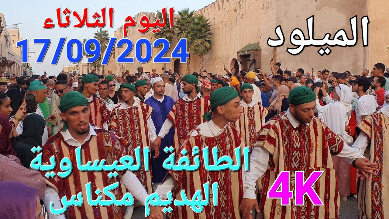 الميلود الهديم مكناس اليوم الثلاثاء 17/09/2024