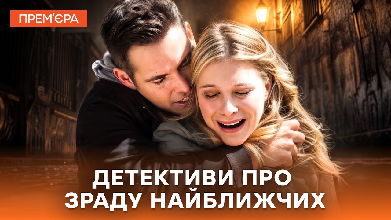 🤯Они думали, что СХОДЯТ С УМА! | УКРАИНСКИЕ ДЕТЕКТИВЫ | ФИЛЬМЫ 2026