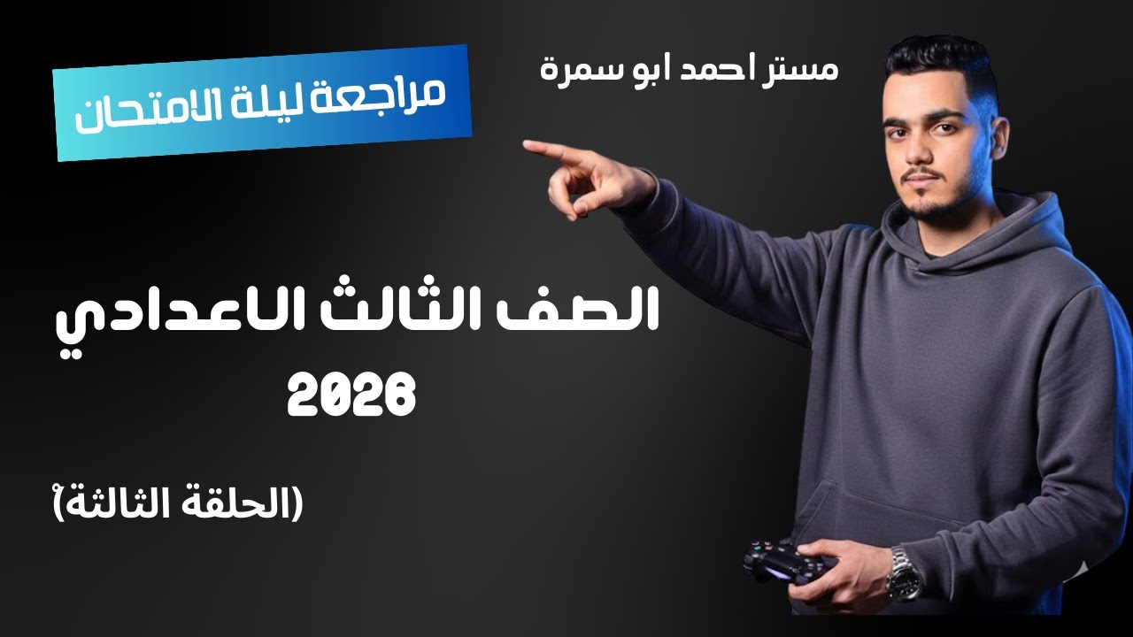 مراجعة ليلة الامتحان لغة إنجليزية للشهادة الإعدادية ترم أول 2026 (الحلقة الثالثة) مستر أحمد أبو سمرة