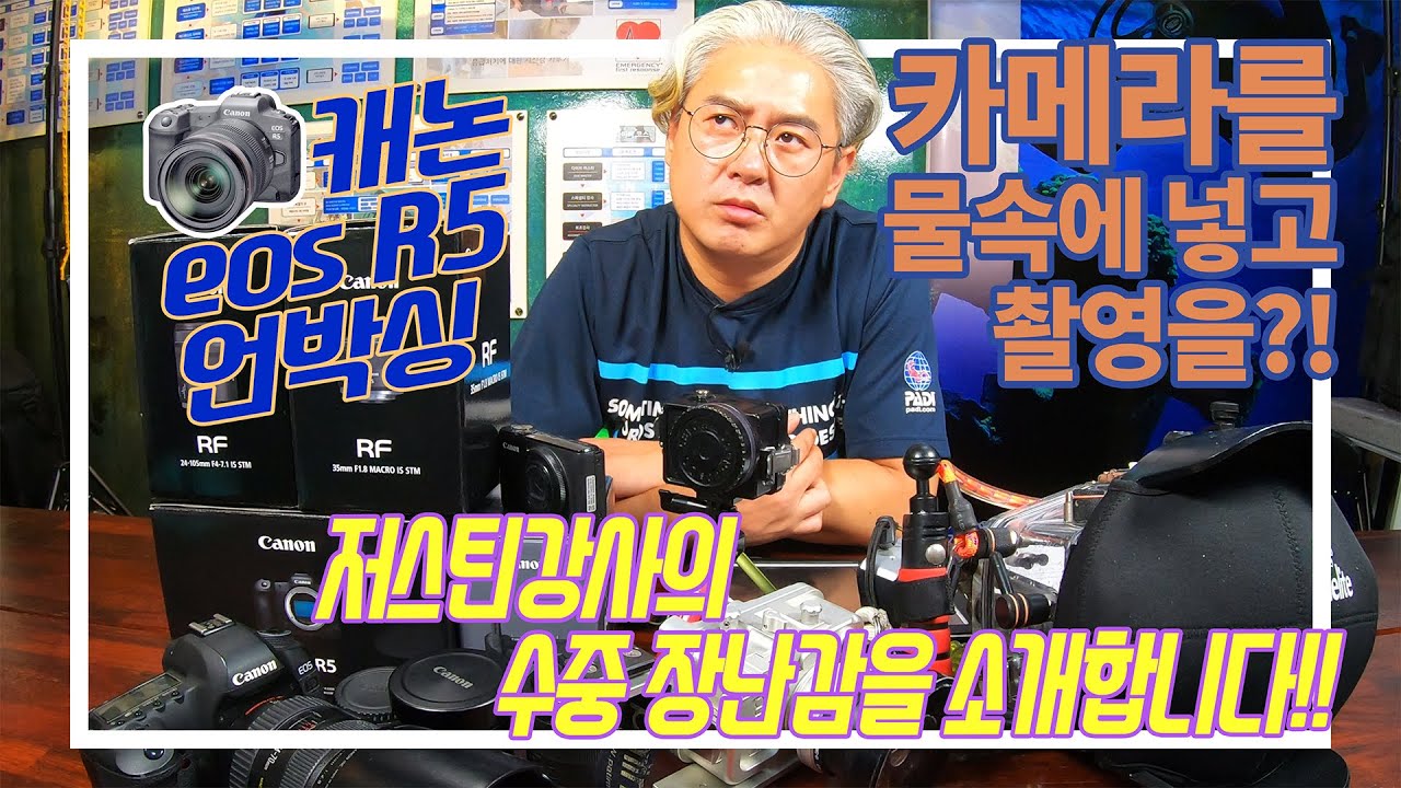 바다에선 사진&영상촬영은 어떻게? 캐논 EOS R5 리뷰. How to shoot underwater photo or video? Canon EOS R5 initial review