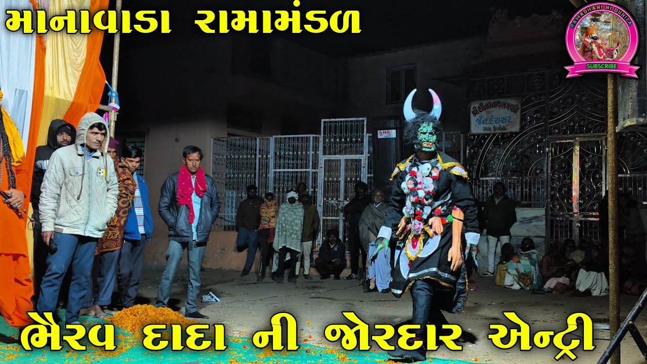 ભૈરવ દાદા ની જોરદાર એન્ટ્રી )માના વાડા રામામંડળ)Manavada ramamandal)