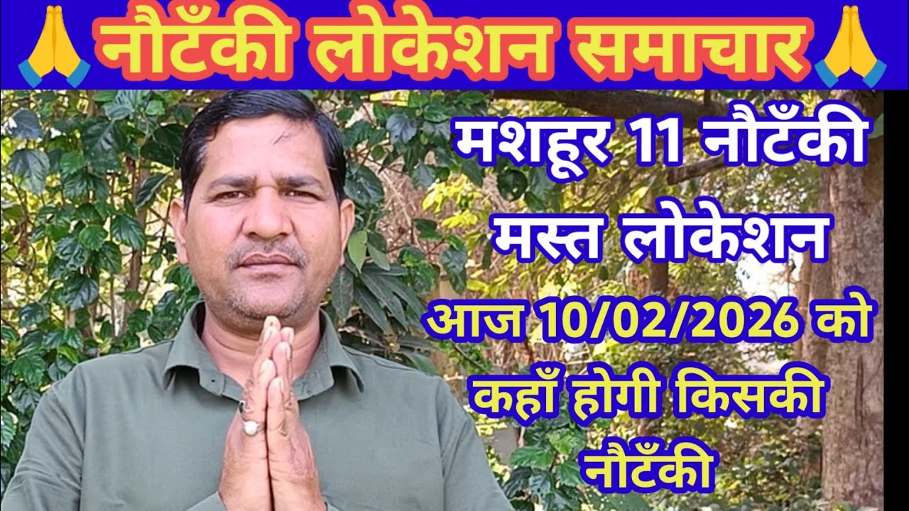 एरिया टॉप 11 नौटंकी का लोकेसन 10/02/2026 को कहाँ होगी किसकी नौटंकी,नौटंकी लोकेशन वीडियो जरूर देखें।