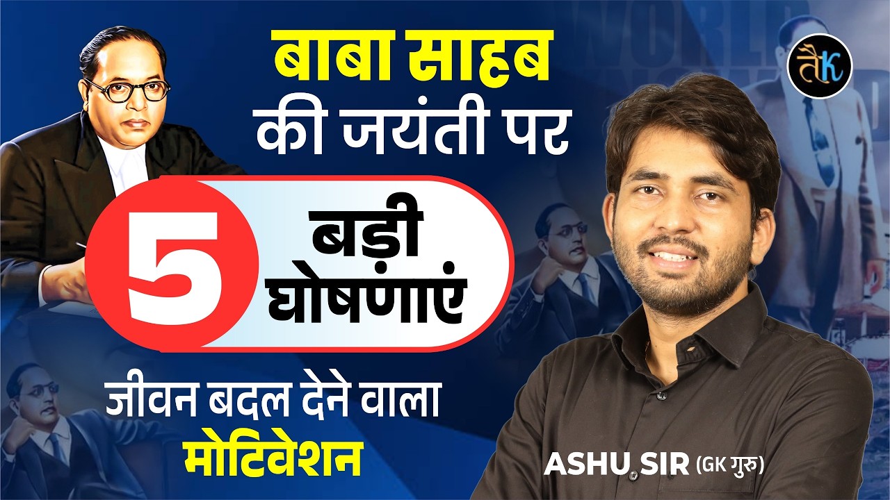 बाबा साहब की जयंती पर- 05 बड़ी घोषणाएं 🤔 Motivational Video By Ashu Sir | Rajasthan New Vacancy 2026