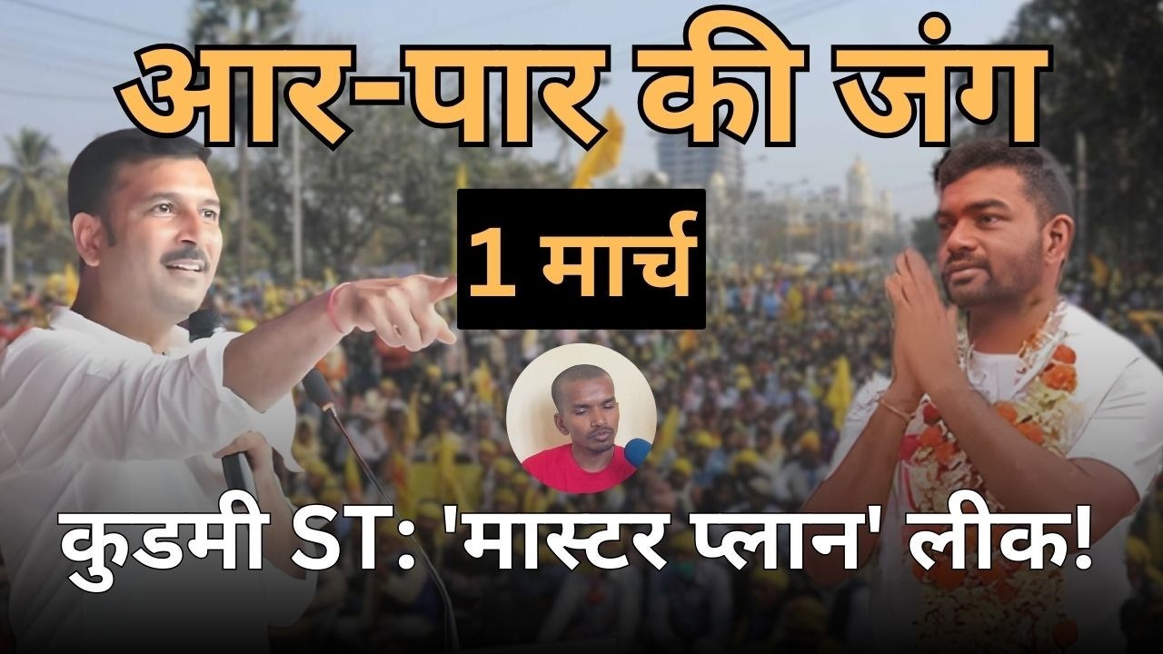 क्या कुड़मी और आदिवासी एक होंगे? Census 2026 का 'मास्टर प्लान' लीक! | Local Khabar