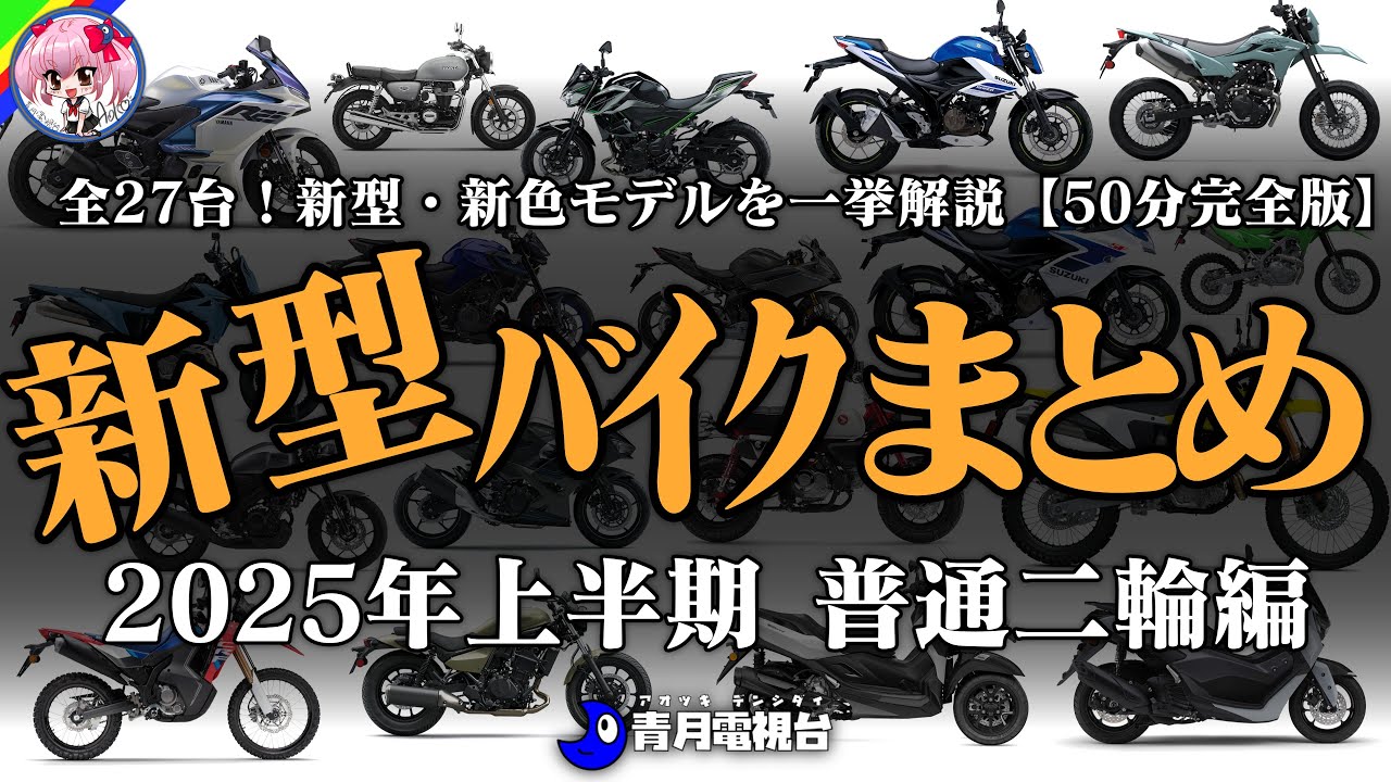 【見逃し厳禁！】2025年上半期！新型・新色モデルを一挙解説！普通二輪を検討中ならコレを見ろ【50分完全版】