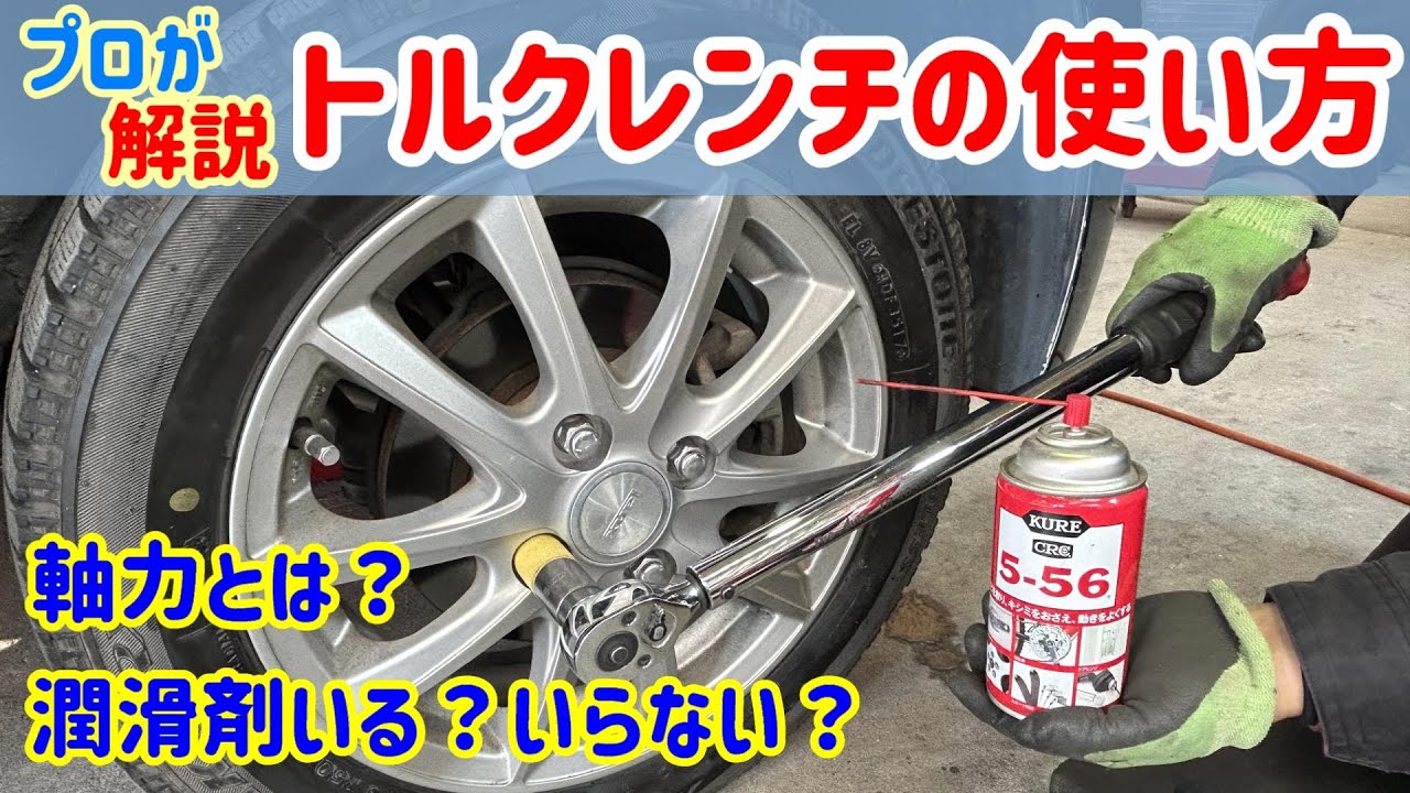 【実はやってはいけない】間違ったタイヤ交換で数万の修理代がかかるかも！トルクレンチの使い方！潤滑剤を塗る・塗らない？ナットの締め過ぎでハブボルトの折れる原因！！プロが解説！