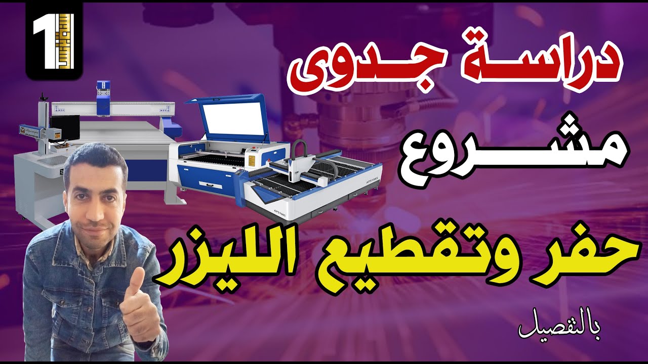 دراسة جدوى مشروع ماكينات الحفر والتقطيع بالليزر - مشروع مربح جدا | سنة أولى بيزنس