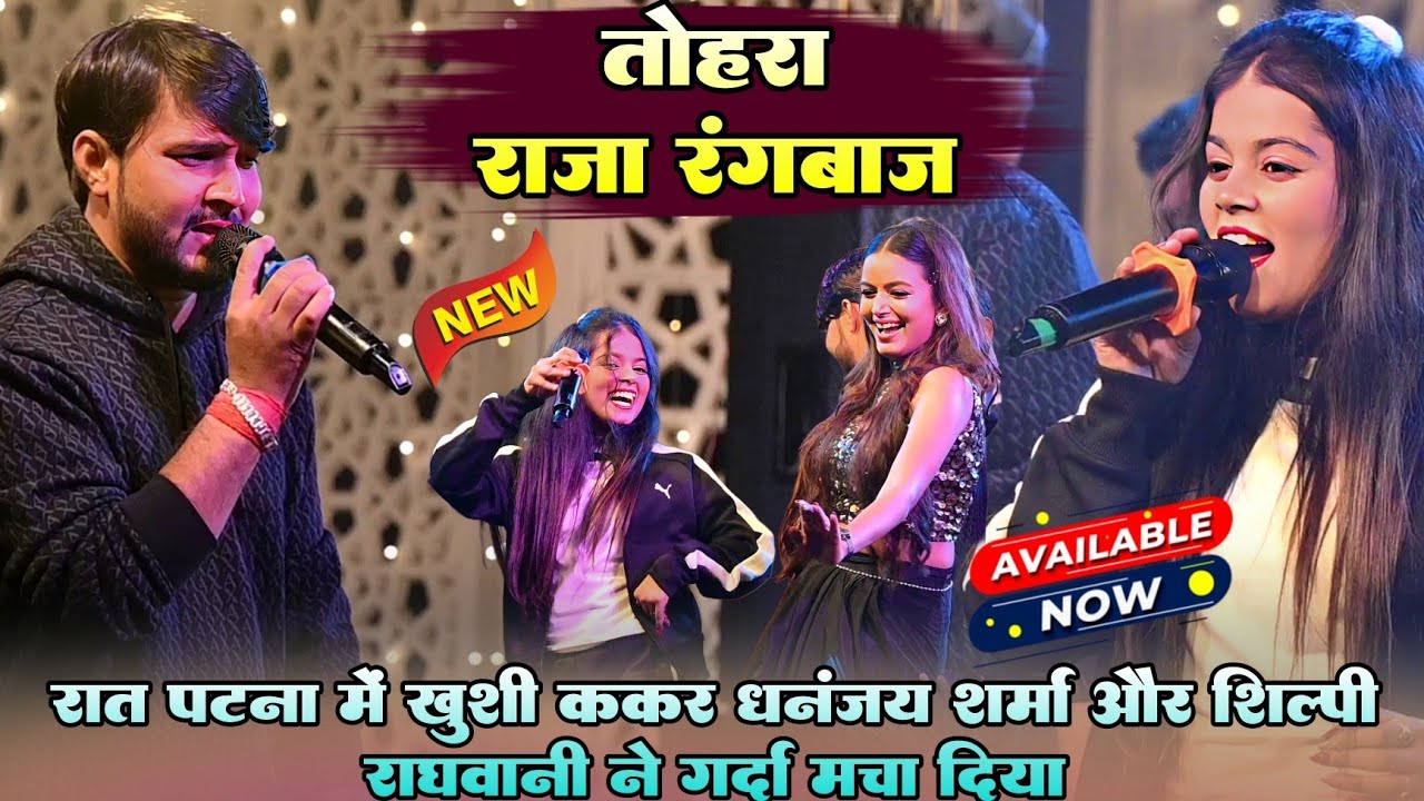 तोहरा राजा रंगबाज ! रात पटना में 
