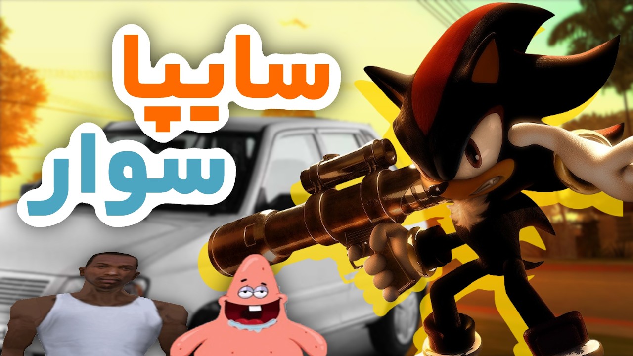 ماجرا های شدو سایپا سوار در سن اندرس (بدون گارانتی)