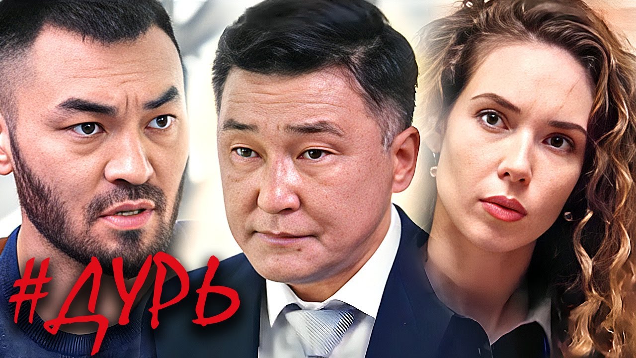 Дурь сериал:  7-12 серии