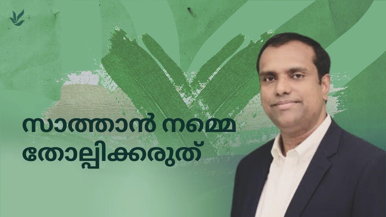 സാത്താൻ നമ്മെ തോല്പിക്കരുത് | Pr. Nishanth M George | Malayalam Christian Message