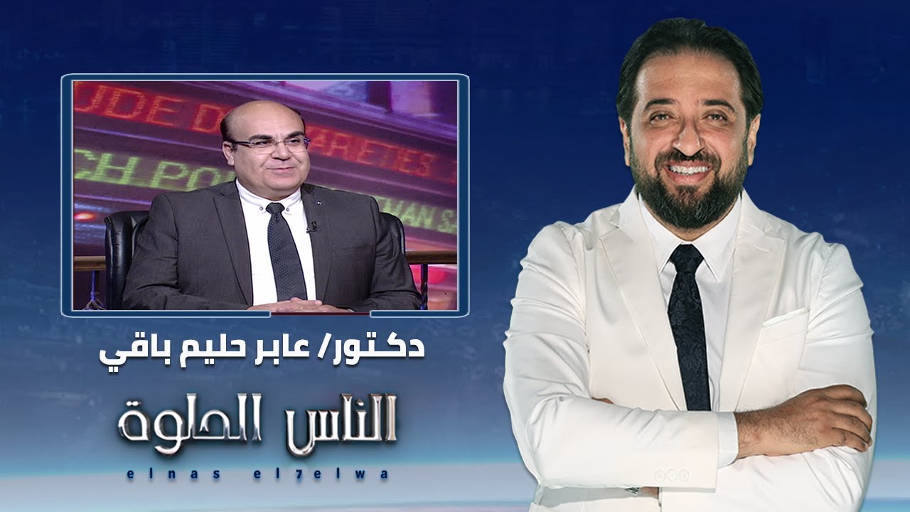 الناس الحلوة |تشخيص زلال البول وطرق علاجه مع دكتور عابر حليم باقي