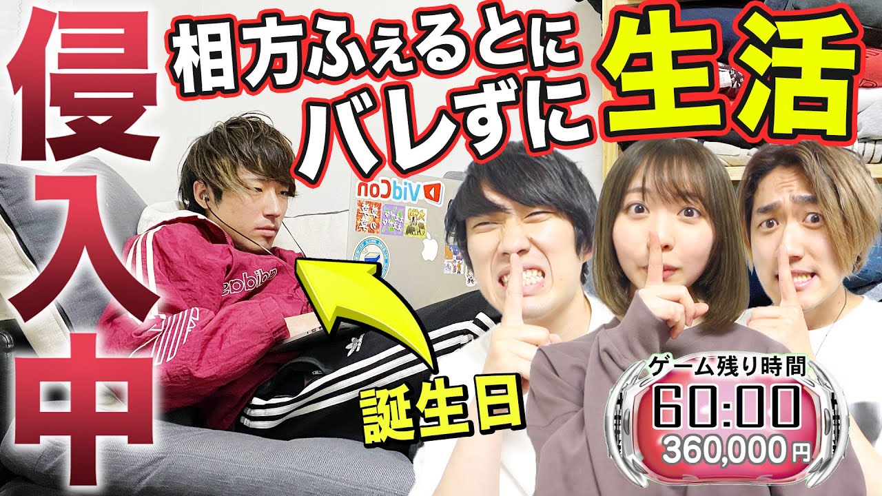 【侵入中】ふぇるとの家に3人連続で侵入してバレずに生活したらカオス過ぎたwww【誕生日 / 水溜りボンド、まこちコラボ】