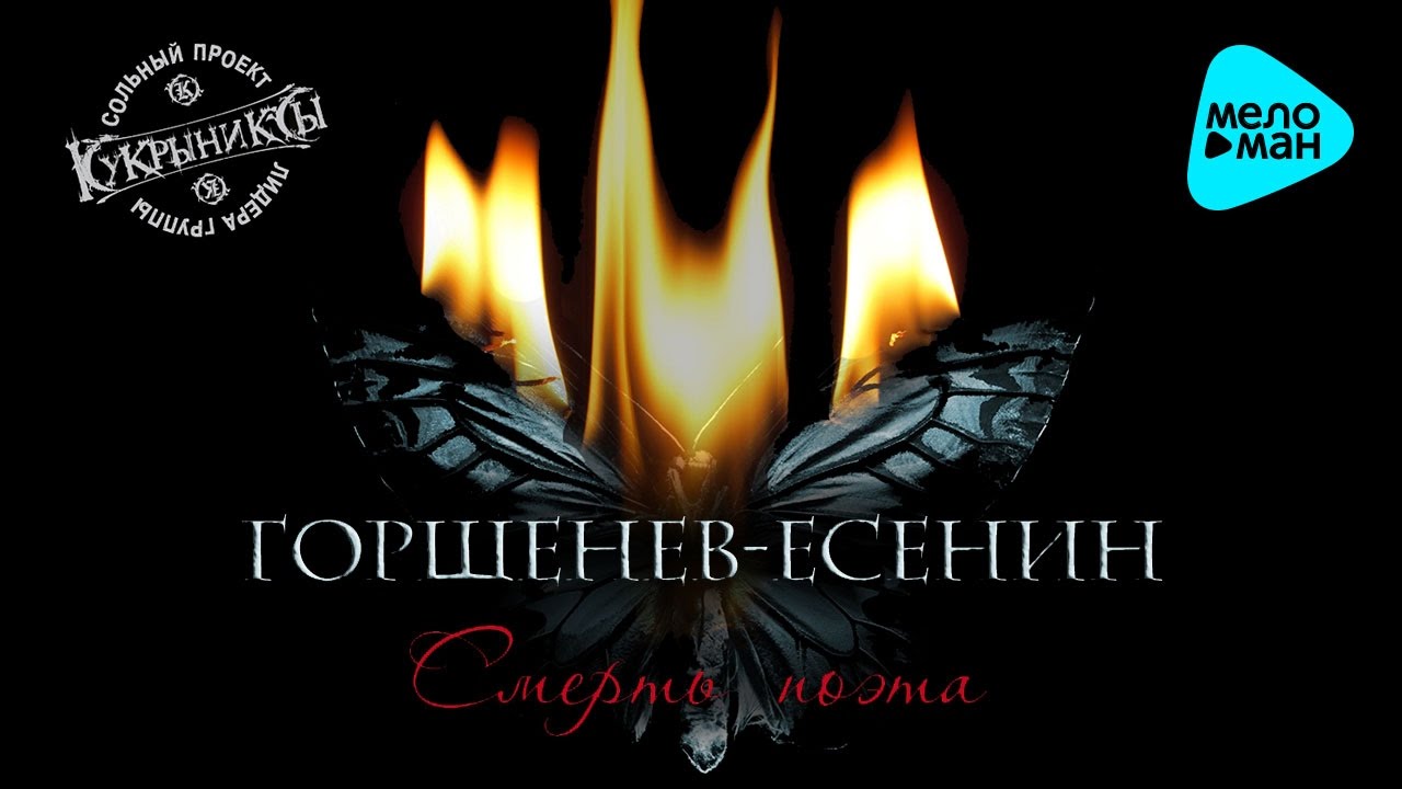 Алексей Горшенёв  -  Смерть поэта (Альбом 2013)