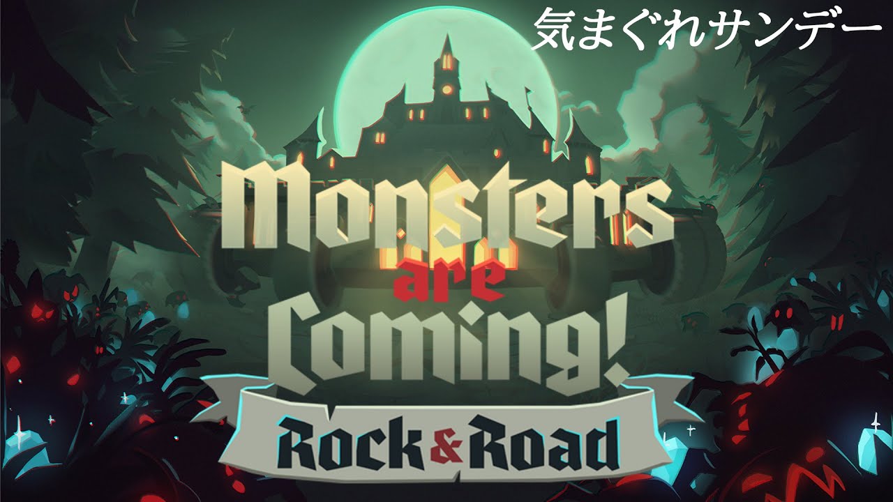 【Monsters are Coming! Rock & Road】はい、ディーフェンス！（気まぐれサンデー）