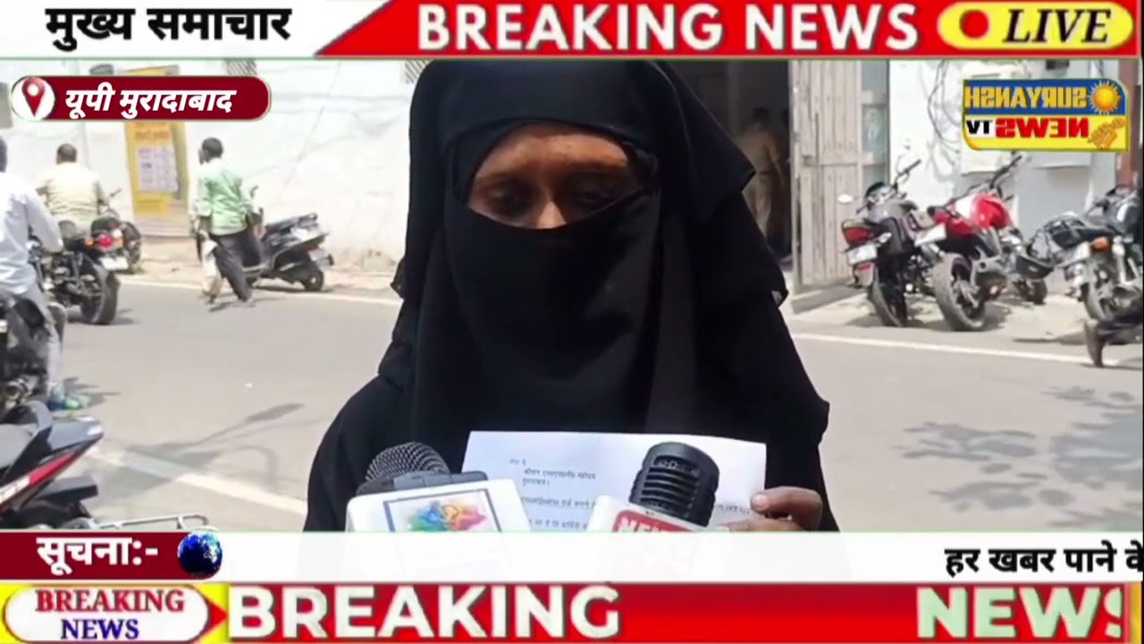 मुरादाबाद कटघर थाना क्षेत्र रहमत नगर गली नंबर 1 सरकारी क्वार्टर निवासी पीड़िता #suryanshnew8955