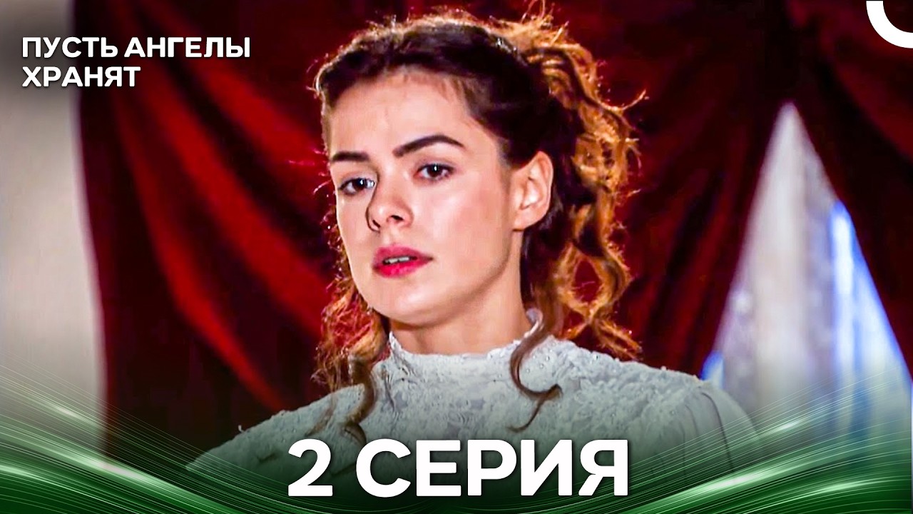 Пусть Ангелы Хранят 2 Серия (Русский Дубляж)