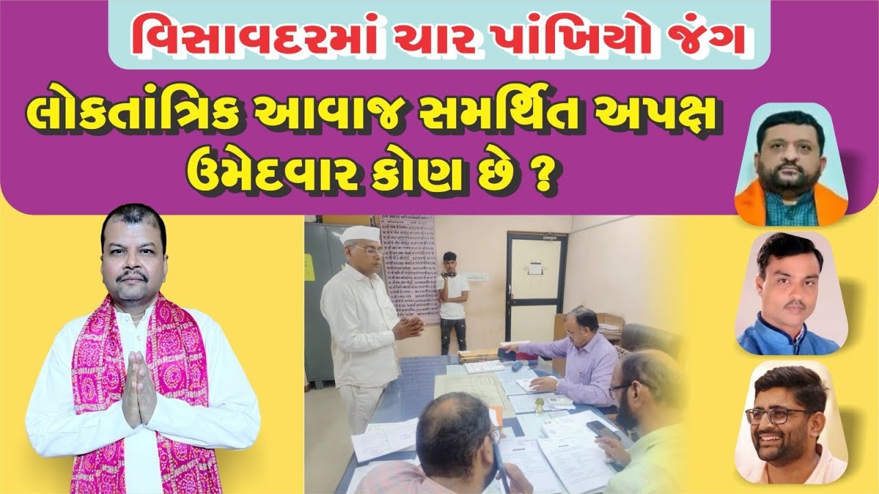 વિસાવદરમાં લોકતાંત્રિક આવાજ સમર્થિત ઉમેદવાર કોણ છે.#tomarsir #visavadar #gopalitalia  #aapgujarat