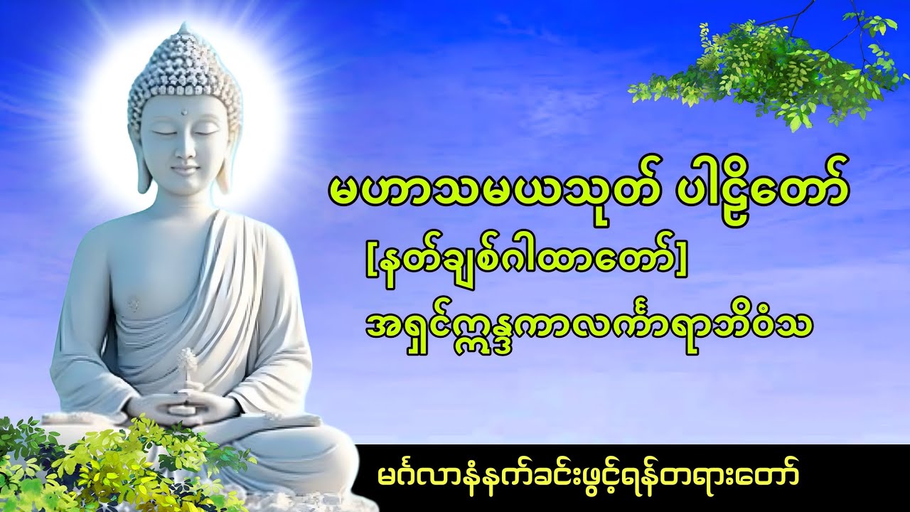 နံနက်တိုင်းဖွင့်ပါ မဟာသမယသုတ် နတ်ချစ်ဂါထာတော် 