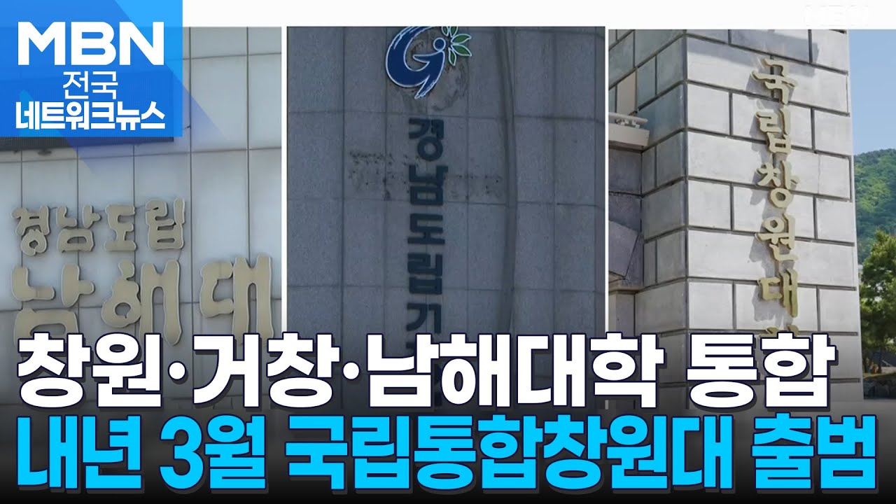 창원대·거창대·남해대 통합…전국 첫 다층학사제 운영 [전국네트워크]