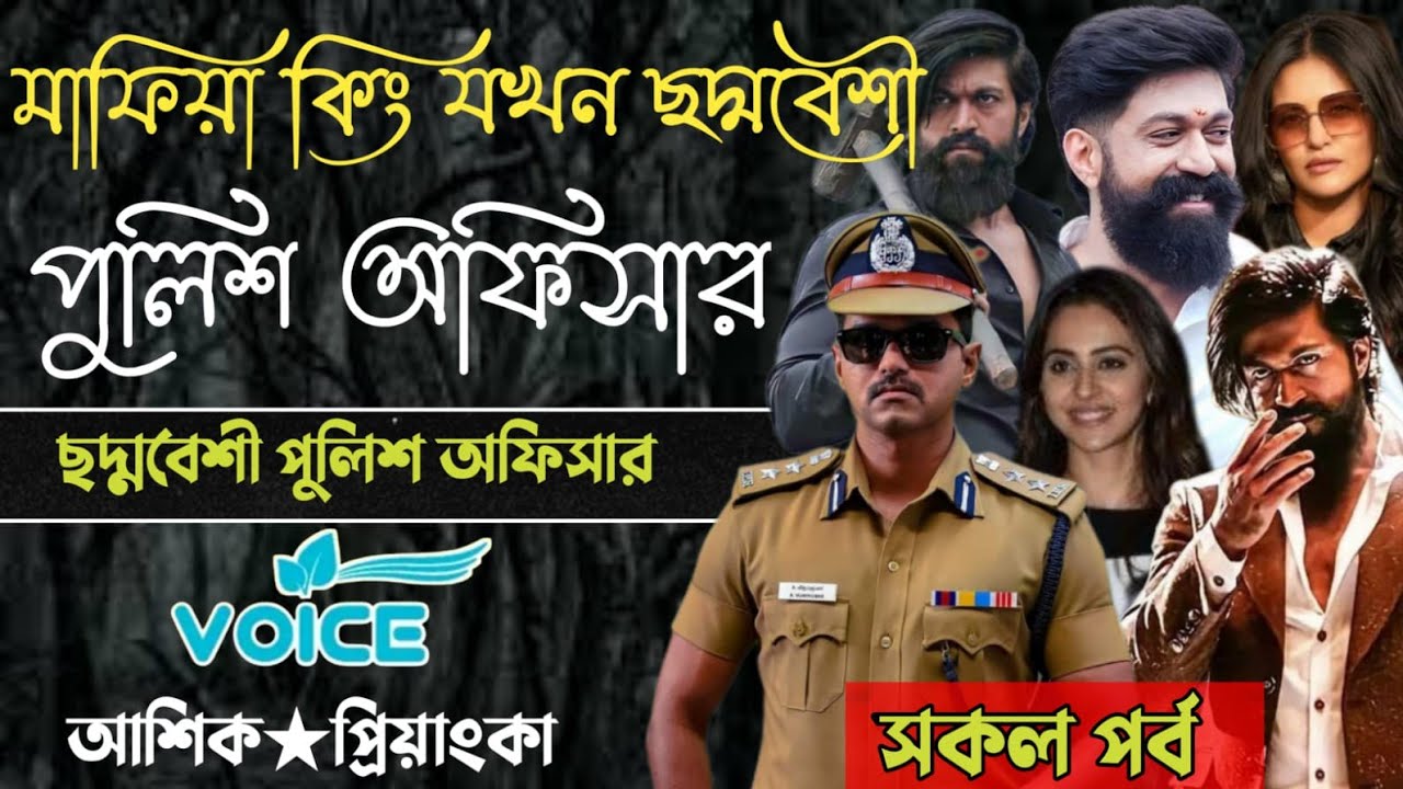 মাফিয়া কিং যখন ছদ্দবেশী পুলিশ অফিসার || মিঠুন স্টোরি || আশিক প্রিয়াঙ্কা || সকল পর্ব || নতুন গল্প 