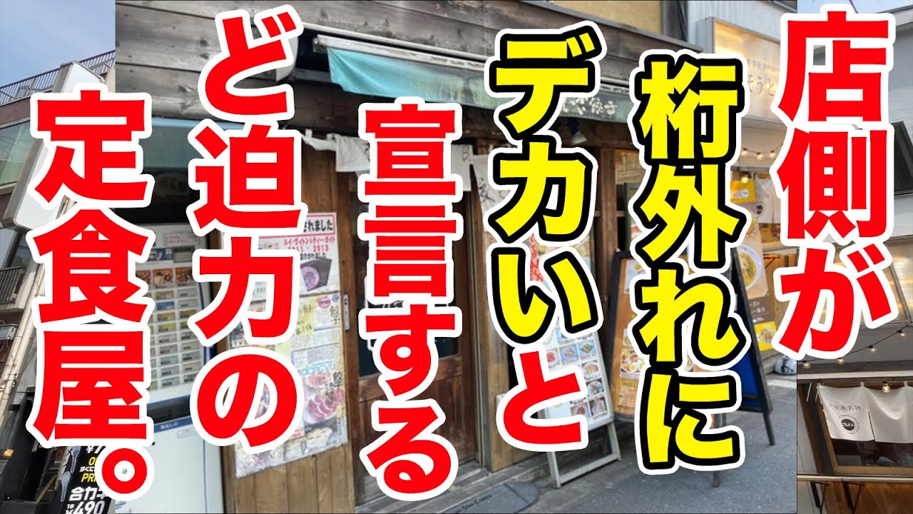 【桁外れにデカい】と自ら名乗るど迫力の定食屋。