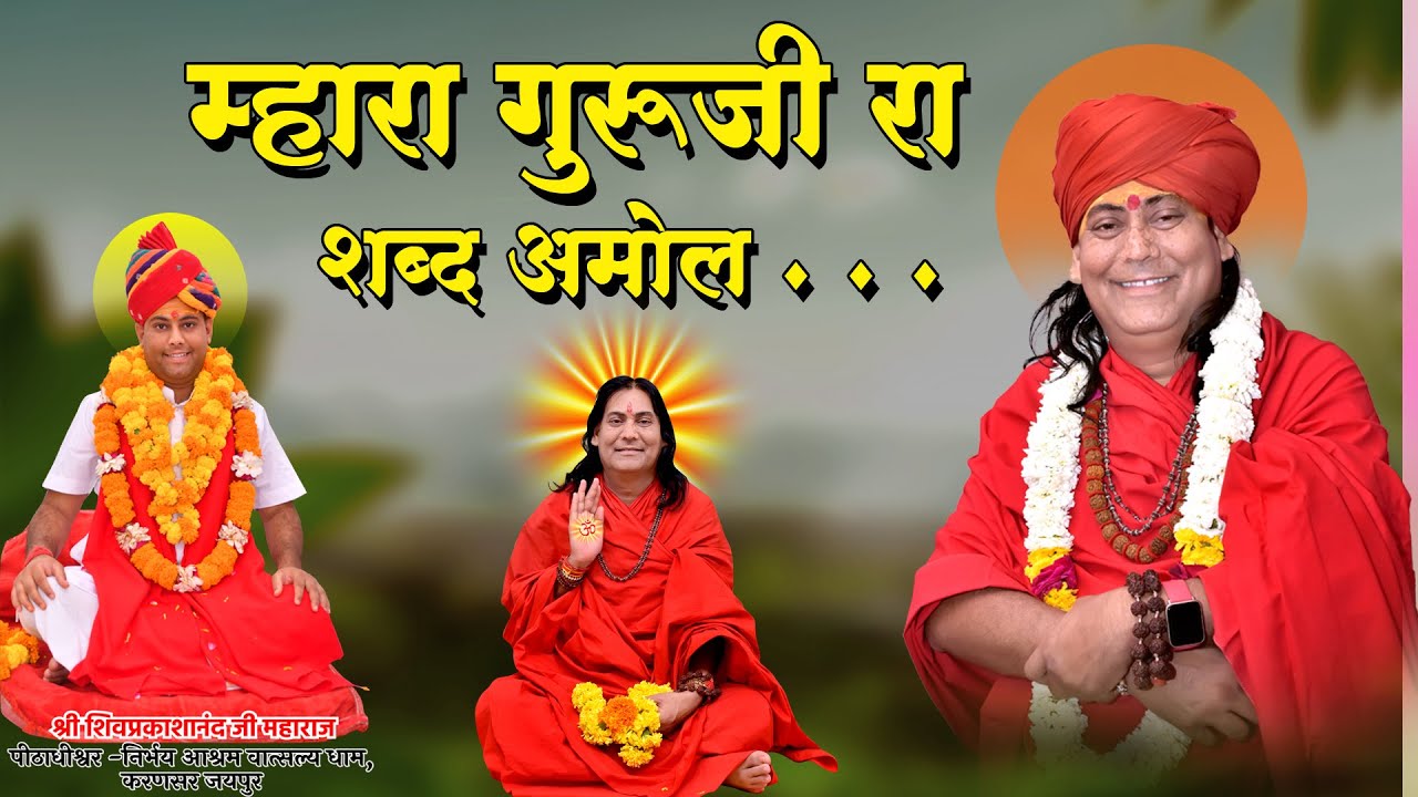 म्हारा गुरूजी का शब्द अमोल || Mhara Guruji Ka Sabd Amol
