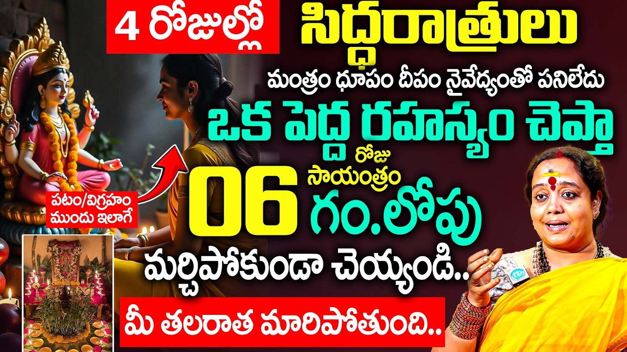 4 రోజుల్లో సిద్ధరాత్రులు ఒక్కపని చెయ్యండి మీ తలరాత మారిపోతుంది..? | Sri Venu Syama Abt Siddharatrulu
